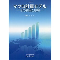 カンボジアのマクロ計量モデルと経済・社会統計/アジア経済研究所/植村仁一（大型本） カンボジアのマクロ計量モデルと経済・社会統計/アジア経済研究