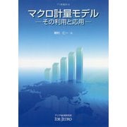 マクロ計量モデル-その利用と応用（アジ研選書<54>） [全集叢書]