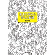 患者の声から考える看護 [単行本]