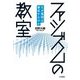 ファシズムの教室-なぜ集団は暴走するのか [単行本]