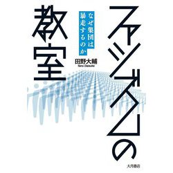ファシズムの教室-なぜ集団は暴走するのか [単行本]