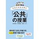 未来の市民を育む 「公共」の授業 [全集叢書]