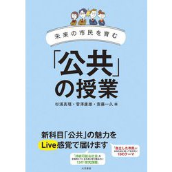未来の市民を育む 「公共」の授業 [全集叢書]