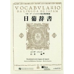 リオ・デ・ジャネイロ国立図書館蔵 日葡辞書 [単行本]