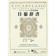 リオ・デ・ジャネイロ国立図書館蔵 日葡辞書 [単行本]