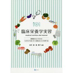 臨床栄養学実習-medical nutrition diet manual [単行本]