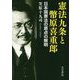 憲法九条と幣原喜重郎-日本国憲法の原点の解明 [単行本]