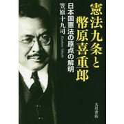 憲法九条と幣原喜重郎-日本国憲法の原点の解明 [単行本]