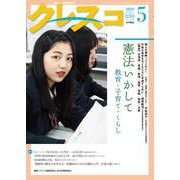 月刊クレスコ 5月号 [全集叢書]