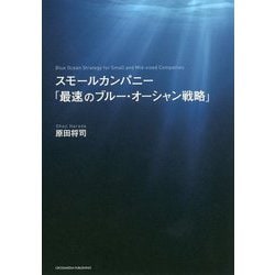 スモールカンパニー「最速のブルー・オーシャン戦略」 [単行本]