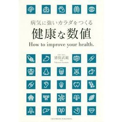 健康な数値―病気に強いカラダをつくる [単行本]