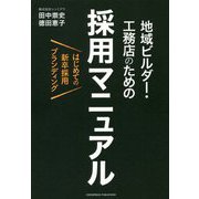 はじめての新卒採用ブランディング 地域ビルダー・工務店のための採用マニュアル [単行本]