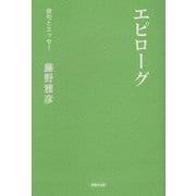 エピローグ [全集叢書]