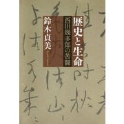 歴史と生命-西田幾多郎の苦闘 [単行本]