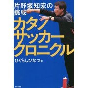 カタノサッカークロニクル-片野坂知宏の挑戦 [単行本]