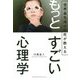 もっとすごい心理学 [単行本]