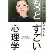 もっとすごい心理学 [単行本]