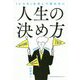 人生の決め方 [単行本]