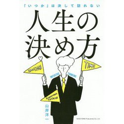 人生の決め方 [単行本]