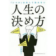人生の決め方 [単行本]