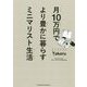 月10万円でより豊かに暮らすミニマリスト生活 [単行本]