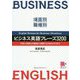 場面別・職種別 ビジネス英語フレーズ3200―外国人同僚との雑談から商談での決めゼリフまで [単行本]