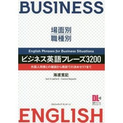 場面別・職種別 ビジネス英語フレーズ3200―外国人同僚との雑談から商談での決めゼリフまで [単行本]