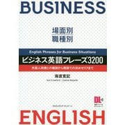 場面別・職種別 ビジネス英語フレーズ3200―外国人同僚との雑談から商談での決めゼリフまで [単行本]