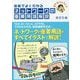 【改訂5版】図解でよくわかる ネットワークの重要用語解説 [単行本]
