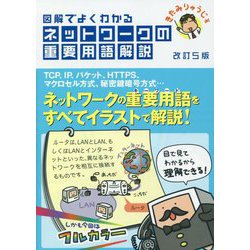 ヨドバシ Com 改訂5版 図解でよくわかる ネットワークの重要用語解説 単行本 通販 全品無料配達