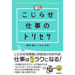 こじらせ仕事のトリセツ [単行本]