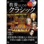 教養としてのクラシック [ムックその他]