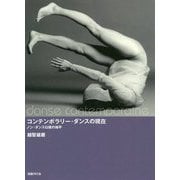 コンテンポラリー・ダンスの現在-ノン・ダンス以後の地平 [単行本]