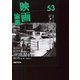 映画論叢 53 [全集叢書]