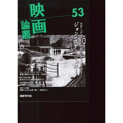 映画論叢 53 [全集叢書]