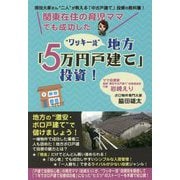 関東在住の育児ママでも成功した「ワッキー流」地方「5万円戸建て」投資！ [単行本]