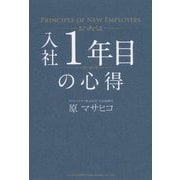 入社1年目の心得 [単行本]