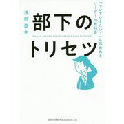 部下のトリセツ [単行本]