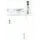 映像のフュシス [単行本]