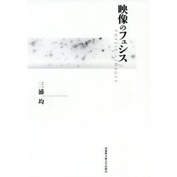 映像のフュシス [単行本]