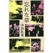 忘れな草 [単行本]