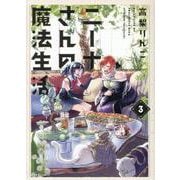 ニーナさんの魔法生活（3）（メテオCOMICS） [コミック]