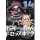 邪神ちゃんドロップキック（14）（メテオCOMICS） [コミック]