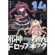 邪神ちゃんドロップキック（14）（メテオCOMICS） [コミック]