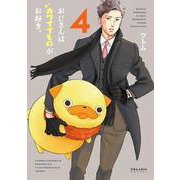 おじさんはカワイイものがお好き。（4） [コミック]
