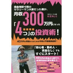 借金地獄寸前のサラリーマン大家だった僕が、月収300万円になった「4つ」の投資術 [単行本]