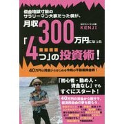 借金地獄寸前のサラリーマン大家だった僕が、月収300万円になった「4つ」の投資術 [単行本]