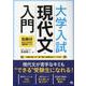 大学入試 現代文・入門〈書き込み版〉 [単行本]