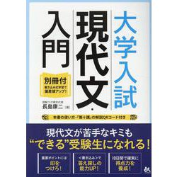 大学入試 現代文・入門〈書き込み版〉 [単行本]