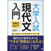 大学入試 現代文・入門〈書き込み版〉 [単行本]